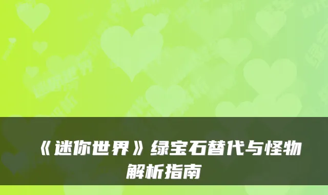 《迷你世界》绿宝石替代与怪物解析指南