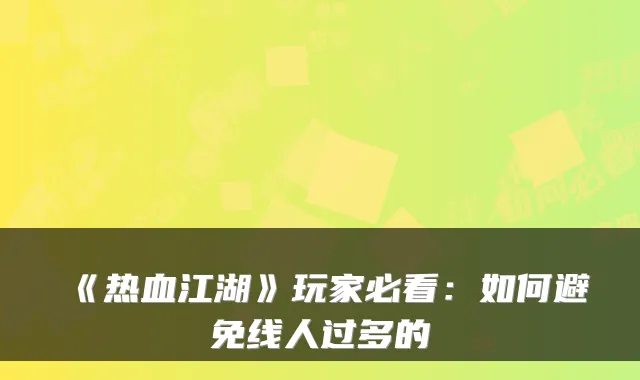 《热血江湖》玩家必看：如何避免线人过多的