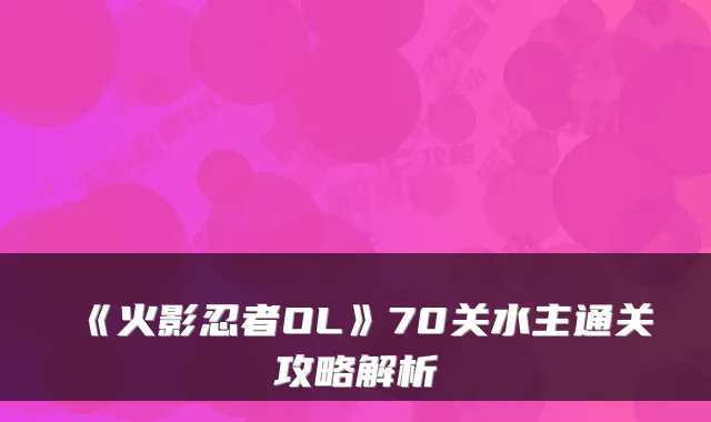 《火影忍者OL》70关水主通关攻略解析