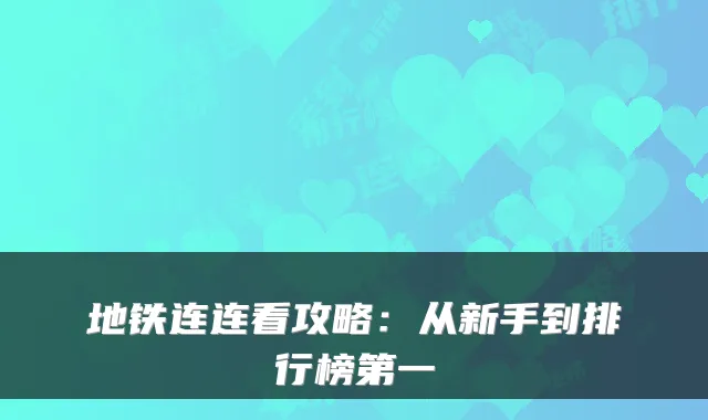 地铁连连看攻略：从新手到排行榜第一