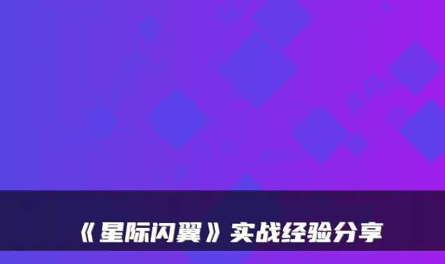 《星际闪翼》实战经验分享