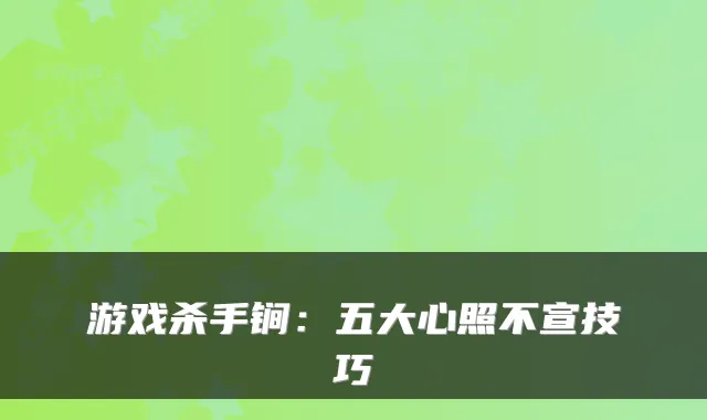 游戏杀手锏：五大心照不宣技巧