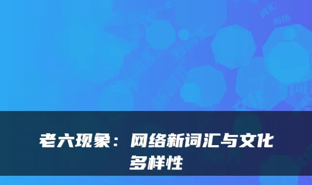 老六现象：网络新词汇与文化多样性