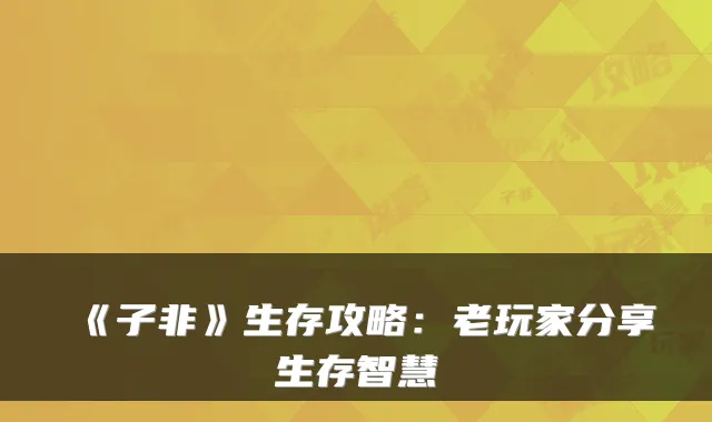 《子非》生存攻略：老玩家分享生存智慧