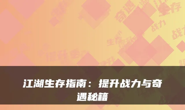 江湖生存指南：提升战力与奇遇秘籍