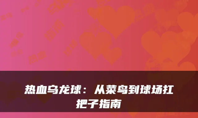 热血乌龙球：从菜鸟到球场扛把子指南