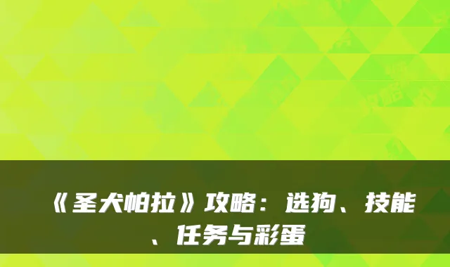 《圣犬帕拉》攻略：选狗、技能、任务与彩蛋