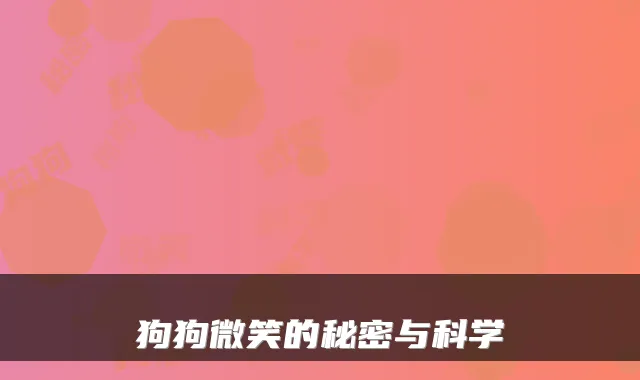 狗狗微笑的秘密与科学