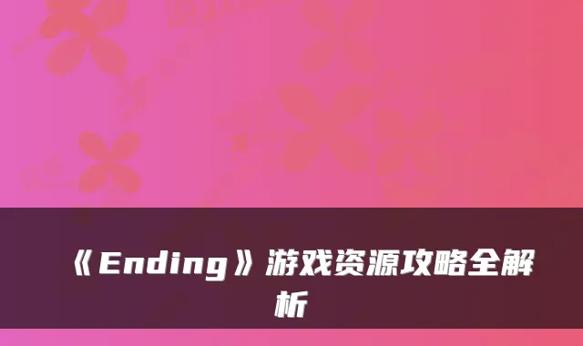 《Ending》游戏资源攻略全解析