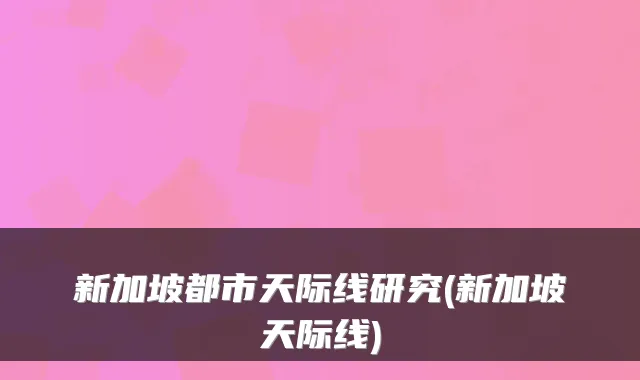 新加坡都市天际线研究(新加坡天际线)