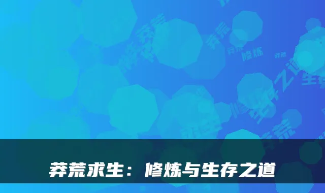 莽荒求生：修炼与生存之道