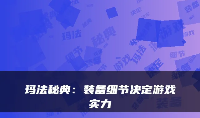 玛法秘典:装备细节决定游戏实力
