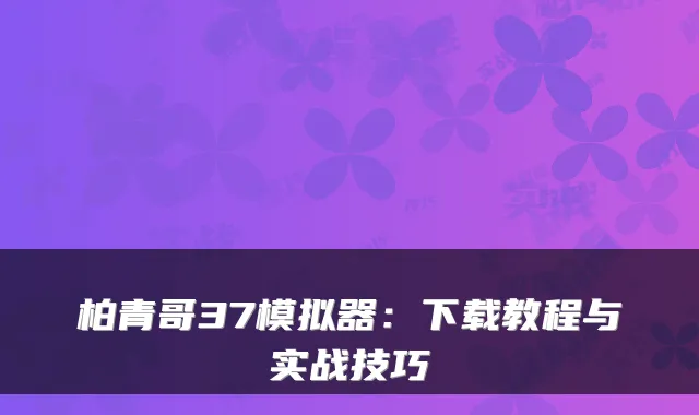 柏青哥37模拟器：下载教程与实战技巧