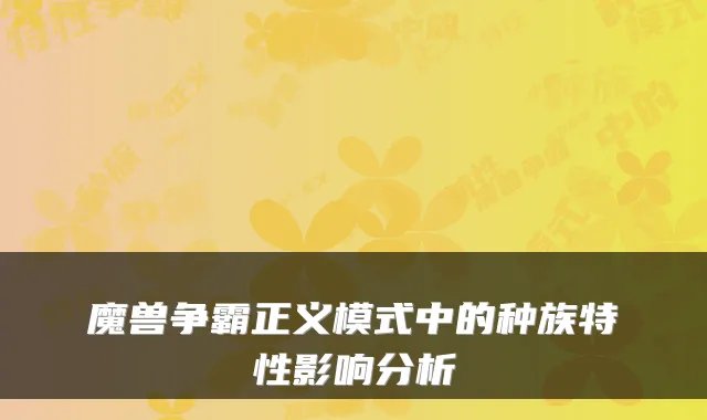 魔兽争霸正义模式中的种族特性影响分析