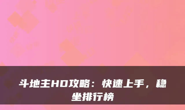 斗地主HD攻略：快速上手，稳坐排行榜