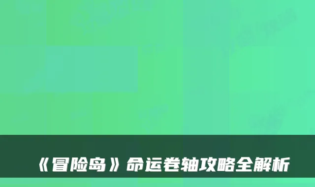 《冒险岛》命运卷轴攻略全解析