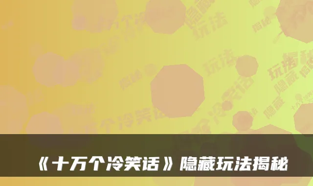 《十万个冷笑话》隐藏玩法揭秘