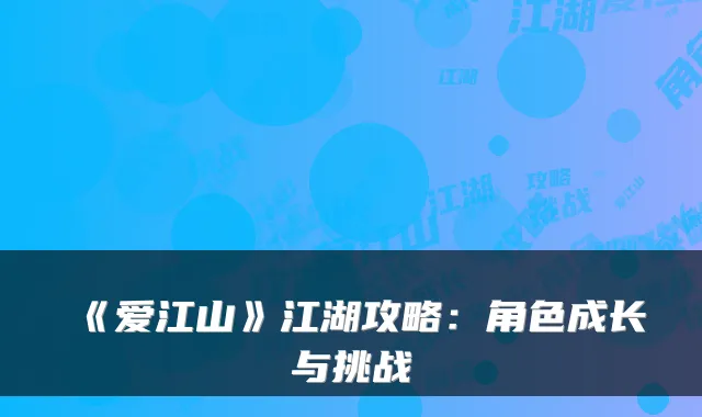 《爱江山》江湖攻略：角色成长与挑战