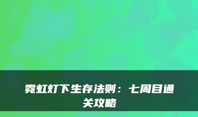 霓虹灯下生存法则：七周目通关攻略