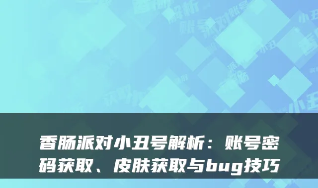 香肠派对小丑号解析：账号密码获取、皮肤获取与bug技巧