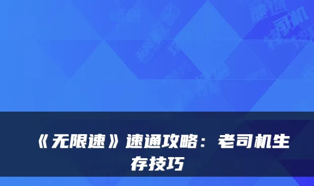 《无限速》速通攻略：老司机生存技巧