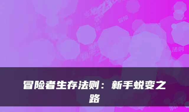 冒险者生存法则：新手蜕变之路