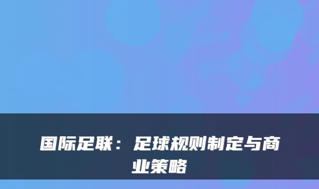 国际足联：足球规则制定与商业策略