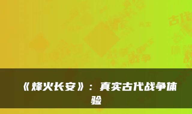 《烽火长安》：真实古代战争体验