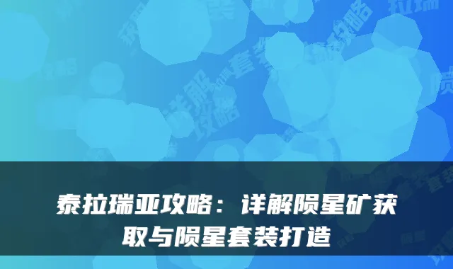 泰拉瑞亚攻略：详解陨星矿获取与陨星套装打造