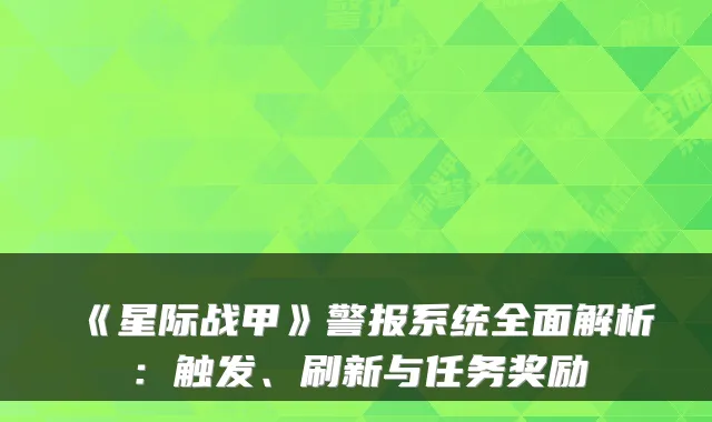 《星际战甲》警报系统全面解析:触发、刷新与任务奖励