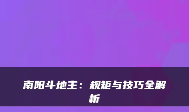 南阳斗地主：规矩与技巧全解析