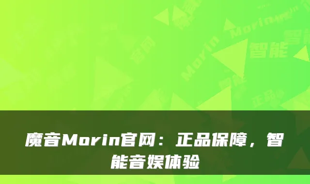 魔音Morin官网:正品保障,智能音娱体验