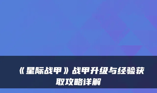 《星际战甲》战甲升级与经验获取攻略详解