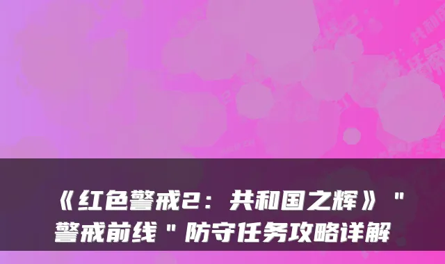《红色警戒2:共和国之辉》"警戒前线"防守任务攻略详解