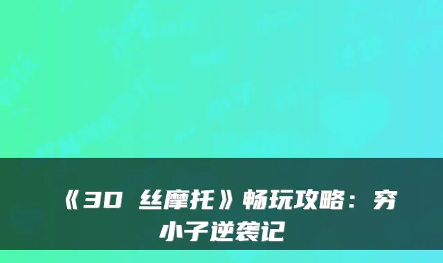 《3D屌丝摩托》畅玩攻略：穷小子逆袭记