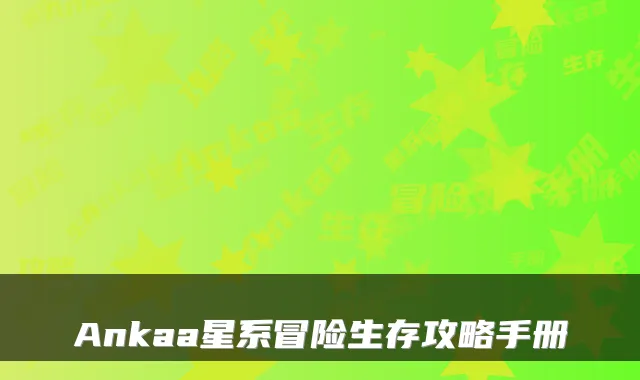 Ankaa星系冒险生存攻略手册