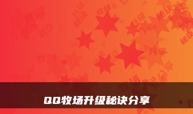QQ牧场升级秘诀分享