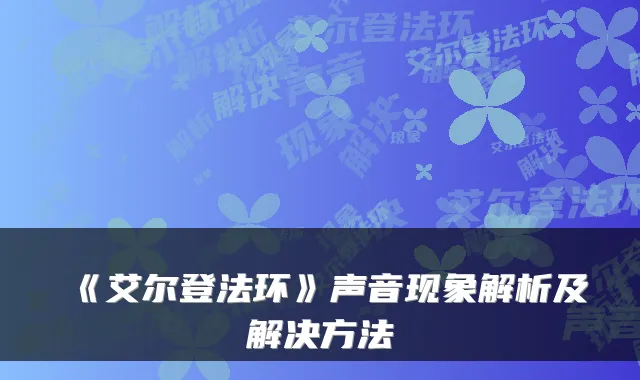 《艾尔登法环》声音现象解析及解决方法