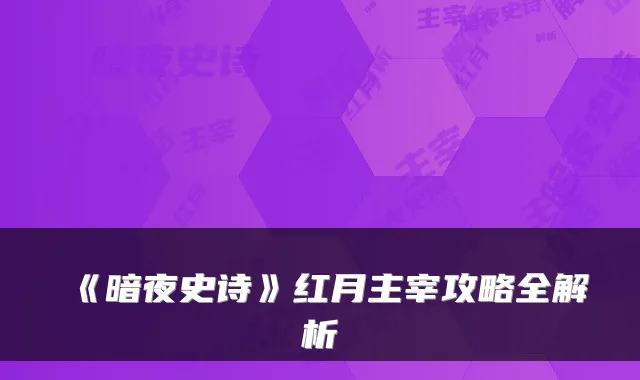 《暗夜史诗》红月主宰攻略全解析