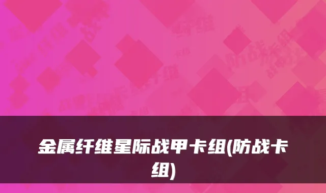 金属纤维星际战甲卡组(防战卡组)