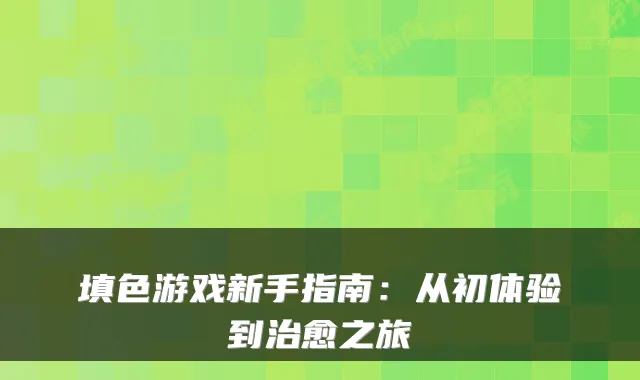 填色游戏新手指南：从初体验到治愈之旅
