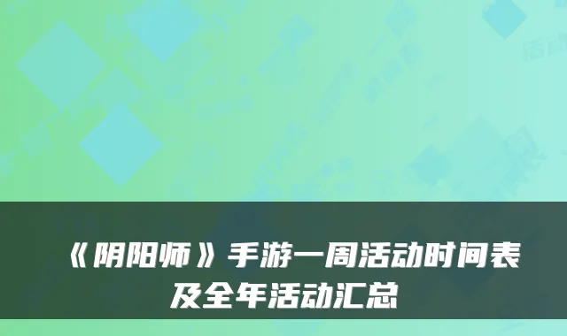 《阴阳师》手游一周活动时间表及全年活动汇总