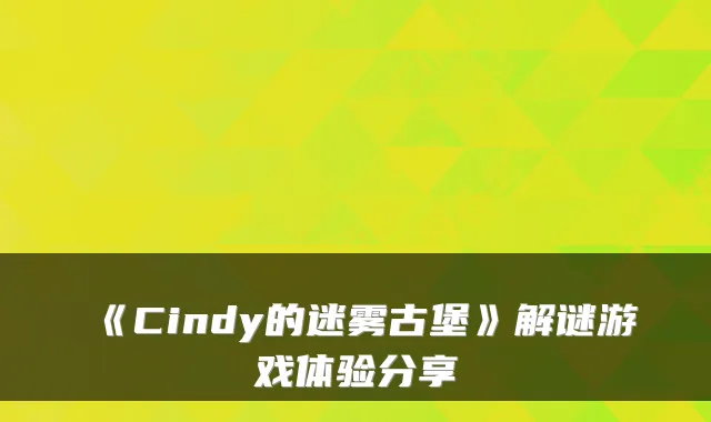《Cindy的迷雾古堡》解谜游戏体验分享