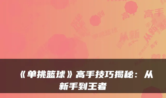 《单挑篮球》高手技巧揭秘:从新手到王者