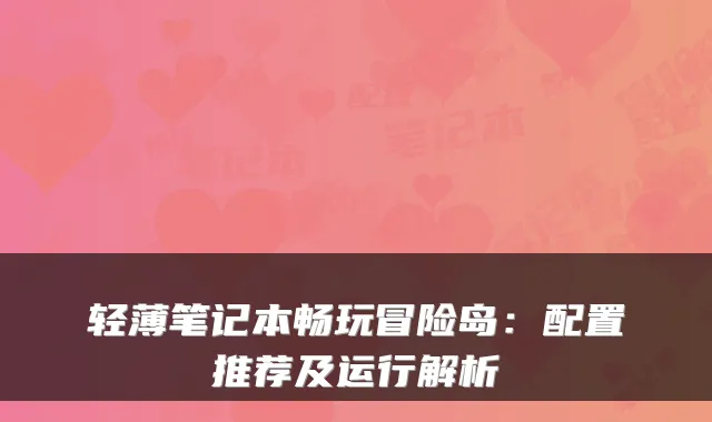 轻薄笔记本畅玩冒险岛：配置推荐及运行解析