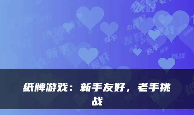 纸牌游戏：新手友好，老手挑战