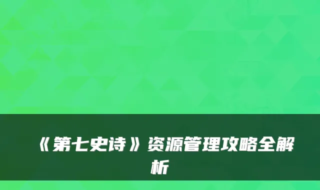 《第七史诗》资源管理攻略全解析