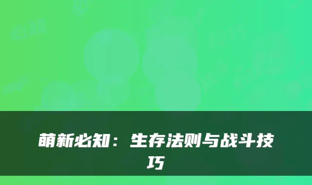 萌新必知:生存法则与战斗技巧