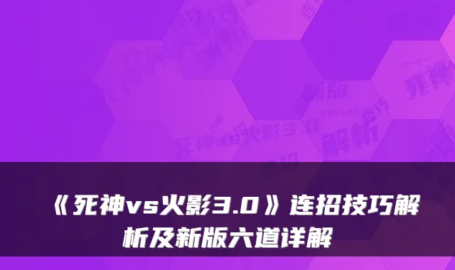 《死神vs火影3.0》连招技巧解析及新版六道详解
