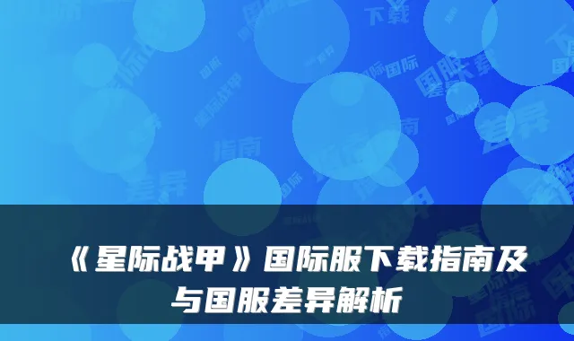 《星际战甲》国际服下载指南及与国服差异解析